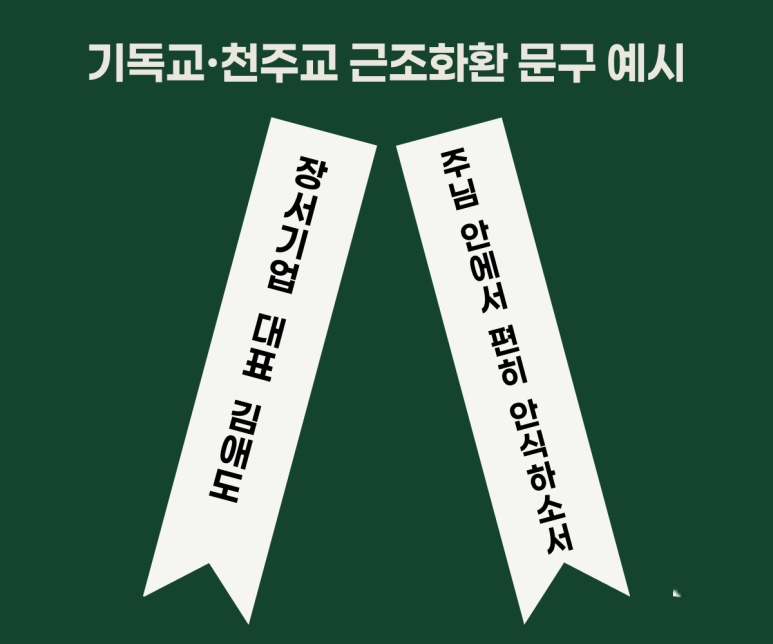 기독교·천주교 근조화환 리본 예시. 왼쪽 리본에는 회사명·직함·이름, 오른쪽 리본에는 '주님 안에서 편히 안식하소서'가 적혀 있다