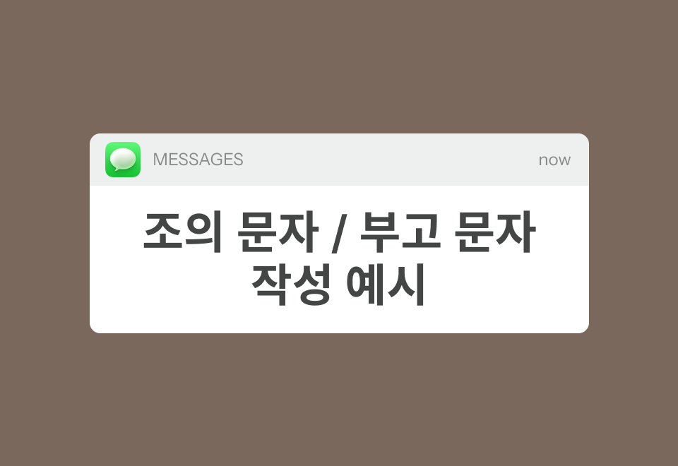 휴대폰 메시지 알림 모양 안에 '조의 문자 / 부고 문자 작성 예시'라고 적힌 안내 이미지
