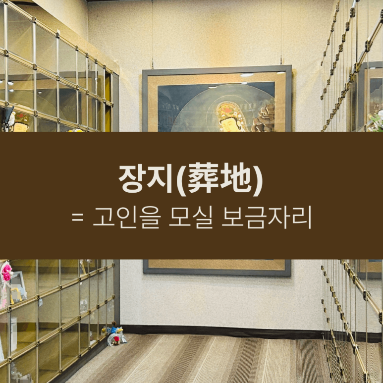 봉안당 실내 안치단을 배경으로 '고인을 모실 보금자리'라는 정의를 적은 표지 이미지