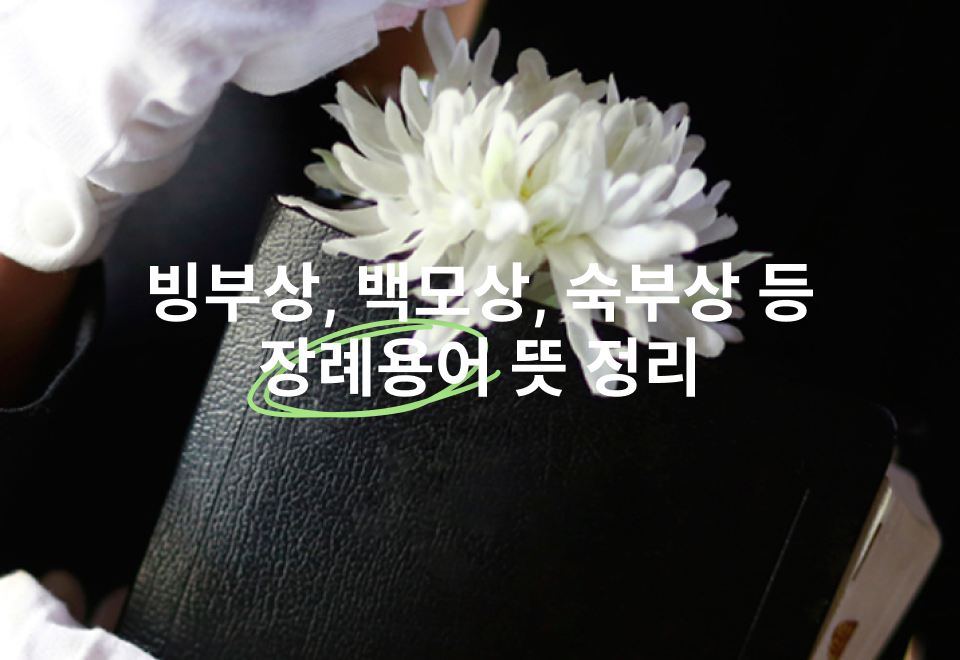 흰 장갑을 낀 손이 든 검은 장부와 흰 국화 위에 '빙부상, 백모상, 숙부상 등 장례용어 뜻 정리'라고 적힌 표지 이미지